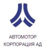АВТОМОТОР КОРПОРАЦИЯ АД